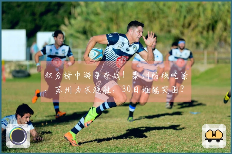 积分榜中游争夺战！泰州防线吃紧，苏州力求稳胜，30日谁能突围？