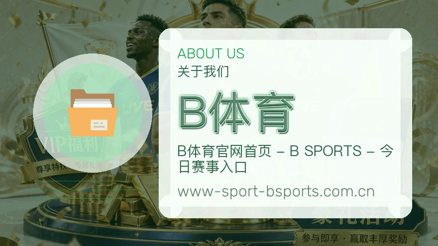 B体育热点体育资讯说明